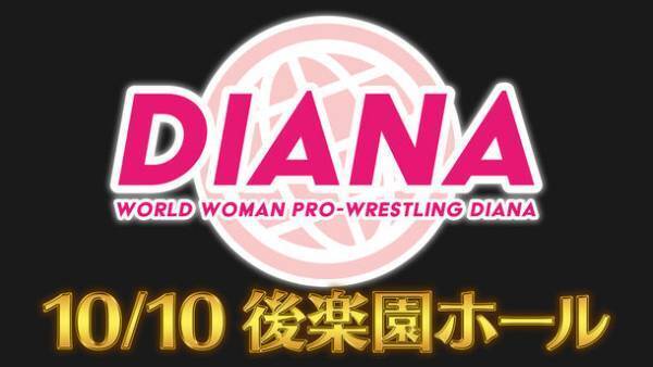 ワールド女子プロレス・ディアナ 結成10周年記念　後楽園ホール大会　全対戦カード決定！