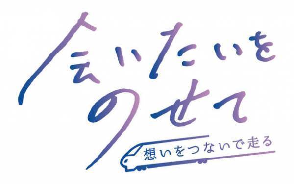 「会いたいをのせて」キャンペーンの実施について