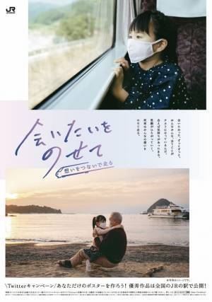 「会いたいをのせて」キャンペーンの実施について