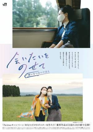 「会いたいをのせて」キャンペーンの実施について