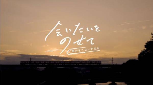 「会いたいをのせて」キャンペーンの実施について