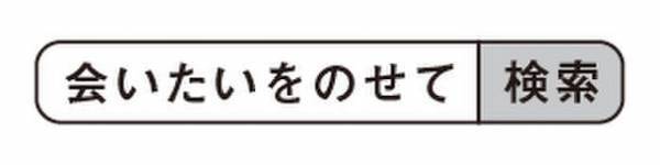 「会いたいをのせて」キャンペーンの実施について