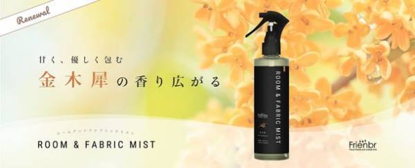 金木犀の香りもより楽しめる！「Frienbr ルーム＆ファブリックミスト 金木犀」リニューアル版登場！