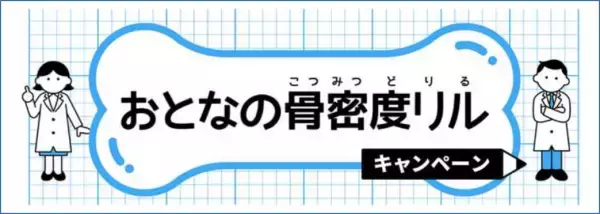 「ＭＢＰドリンク」を飲んで、知って、応募しよう！「おとなの骨密度リル」キャンペーン実施