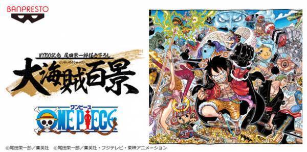 『ONE PIECE』単行本100巻記念！ 『バンプレストブランド』プライズフィギュアがJR品川駅に大集合！10月4日から10月17日まで