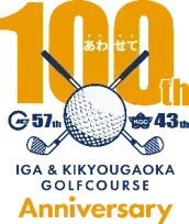 伊賀ゴルフコース（開業５７年）桔梗が丘ゴルフコース（開業４３年）合わせて１００周年！『お客さま大感謝祭』を開催！