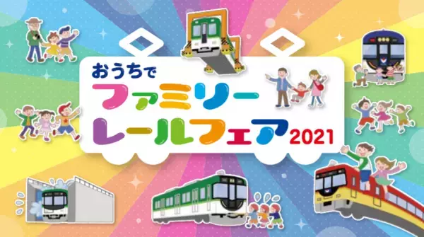 「おうちでファミリーレールフェア2021」を開催します～オンラインでお客さま感謝イベントをお楽しみ下さい～