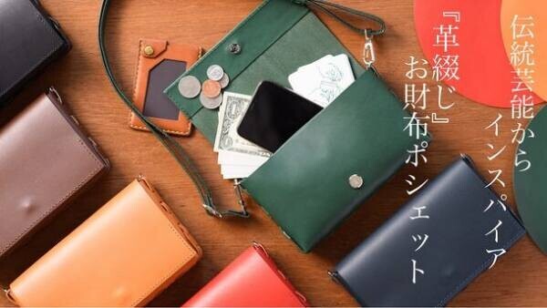 京都に工房とショップを構える「革工房むくり」から、良質な革を贅沢に使用した【革綴じお財布ポシェット】が10月8日よりMakuakeで先行販売開始