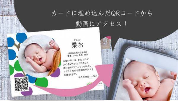 動画付きの出産報告、内祝いカードが作れるサービスを公開　赤ちゃんの瞬き、仕草、声などをカードに埋め込んでお届け
