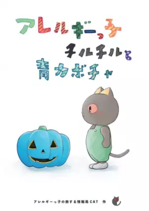 食物アレルギーっ子の気持ちを伝えるハロウィンの絵本　10月26日開催の「みんなのEXPO2021(アレルギー)」