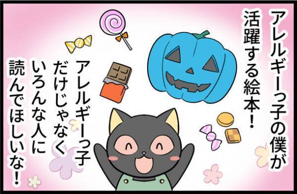 食物アレルギーっ子の気持ちを伝えるハロウィンの絵本　10月26日開催の「みんなのEXPO2021(アレルギー)」