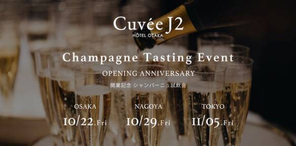 日本初のシャンパンホテル「Cuvee J2 Hotel Osaka」開業記念、シャンパーニュ業界のパイオニアがプロデュースする試飲会を開催