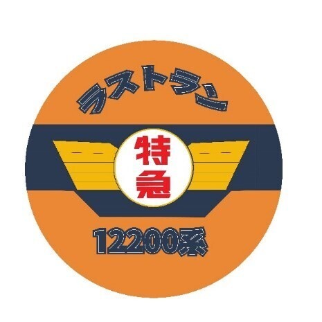 延期していた「ありがとう12200系特急 ラストラン乗車ツアー」を2021年１１月２０日（土）に実施します　～新たに特別体験「Special thanks　第２弾」と「オールスター撮影会」も実施決定～