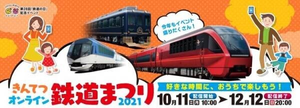 「きんてつオンライン鉄道まつり2021」を開催！