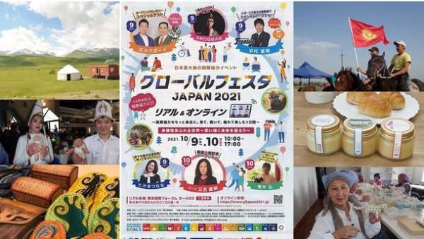 日本初！シルクロードの天空の国「キルギス共和国」を旅するミニ写真展をグローバルフェスタJAPAN2021にて公開