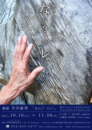 伝統工芸と現代アートが融合した展覧会、嵐絞り藍染作家 早川嘉英の「なに？コレ！」をアートビルKONMASAで10月16日より開催 ＠名古屋