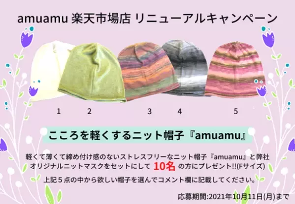 抗がん剤治療等により脱毛した方向けのおしゃれなニット帽子「amuamu／こころを軽くするニット帽子」のECサイトがリニューアルオープン！Twitterプレゼントキャンペーンも開催