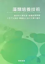 商品開発の集大成として執筆した論文「ゼロから始める藻類研究・藻類ビジネス」が書籍『藻類培養技術』に掲載！
