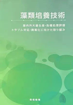 商品開発の集大成として執筆した論文「ゼロから始める藻類研究・藻類ビジネス」が書籍『藻類培養技術』に掲載！