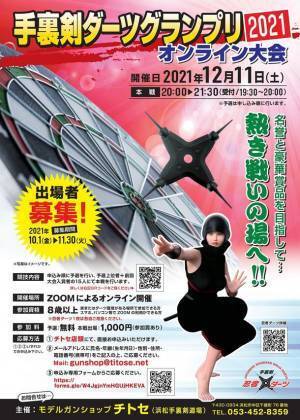 おうちで忍者気分！？手裏剣ダーツ「忍者ダーツ」の腕を競うオンライン大会開催！予選への参加者を11/30まで募集