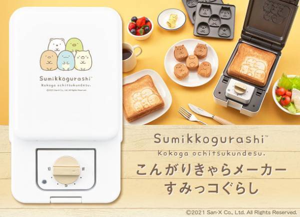 「こんがりキャラメーカー すみっコぐらし」再販決定！焼き上がりが可愛い、ホットサンドとワッフルを自宅で楽しめます