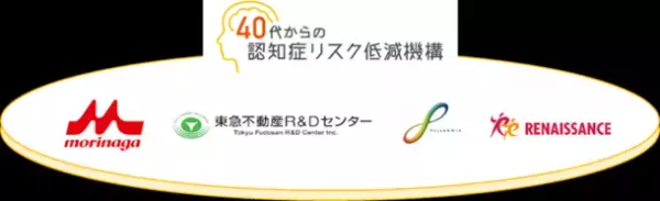 『40代からの認知症リスク低減機構』新たに株式会社東急不動産R＆Dセンターが参画、協賛・賛同企業が4社に