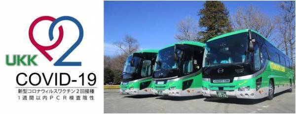 新型コロナウイルスワクチン2回摂取済みまたは旅行出発前7日間以内のPCR検査結果証明書「陰性」参加者限定旅行プラン　10月16日(土)販売開始　＝ウィズコロナ時代の新しいツーリズムスタイルの提案＝