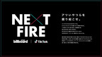 Billboard JAPANとTikTokが注目アーティストをフォーカスする番組『NEXT FIRE』10月のマンスリーピックアップアーティストは「あたらよ」に決定4か月ぶりの『NEXT FIRE』生配信スタジオライブは10月8日（金）20時から