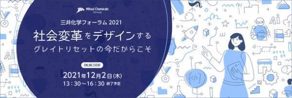 「三井化学フォーラム2021」DXオンラインイベント開催のお知らせ　～社会変革をデザインする、グレイトリセットの今だからこそ～