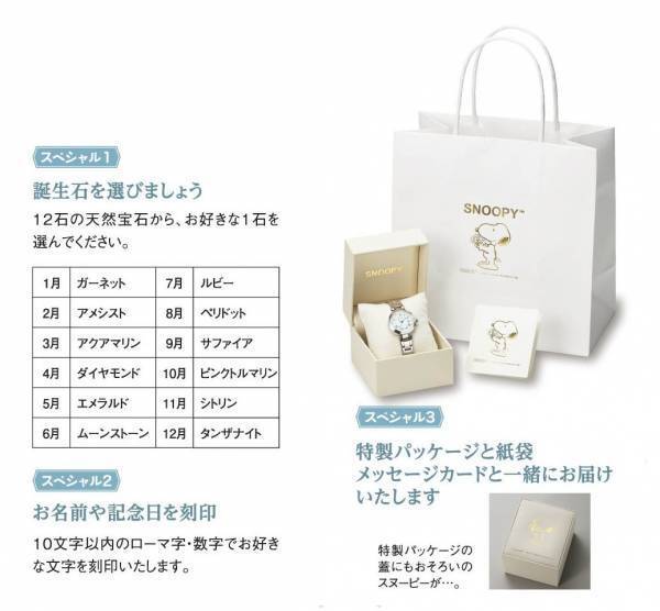 誕生石とともにお名前をお入れする、スヌーピー・ウォッチ＜My SNOOPY 誕生石が選べるスヌーピーのセミオーダー腕時計＞新発売！