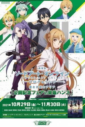 『劇場版 ソードアート・オンライン-プログレッシブ-星なき夜のアリア』公開を記念したフェアが全国の東急ハンズ13店舗にて開催決定！2021年10月29日(金)よりスタート！