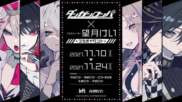 『ダンガンロンパ』×イラストレーター『望月けい』のコラボイベントが開催決定！全国5店舗のロフトにて2021年11月10日(水)より一斉スタートします。