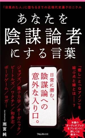 自身や身近な人が陰謀論者にならないためのリテラシーを高める　『あなたを陰謀論者にする言葉』が10月8日に発売