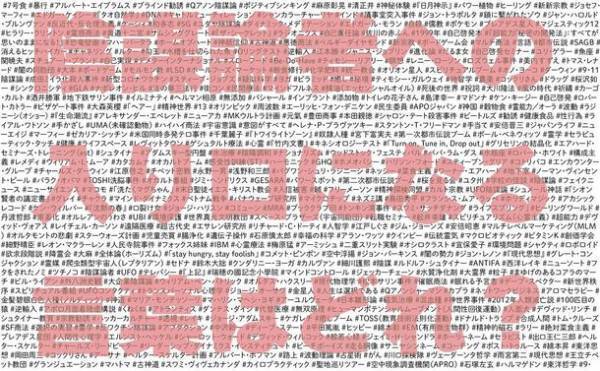 自身や身近な人が陰謀論者にならないためのリテラシーを高める　『あなたを陰謀論者にする言葉』が10月8日に発売