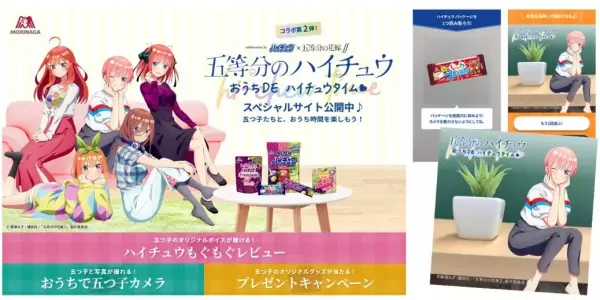 第１弾・大好評につき！「ハイチュウ」×アニメ『五等分の花嫁∬』コラボ第２弾！ 「五等分のハイチュウ  おうちDE　ハイチュウタイム」キャンペーン