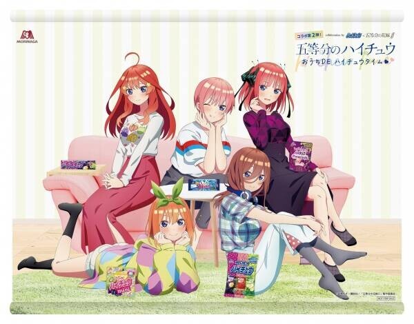 第１弾・大好評につき！「ハイチュウ」×アニメ『五等分の花嫁∬』コラボ第２弾！ 「五等分のハイチュウ  おうちDE　ハイチュウタイム」キャンペーン