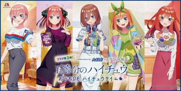 第１弾・大好評につき！「ハイチュウ」×アニメ『五等分の花嫁∬』コラボ第２弾！ 「五等分のハイチュウ  おうちDE　ハイチュウタイム」キャンペーン