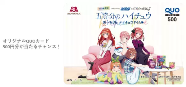 第１弾・大好評につき！「ハイチュウ」×アニメ『五等分の花嫁∬』コラボ第２弾！ 「五等分のハイチュウ  おうちDE　ハイチュウタイム」キャンペーン