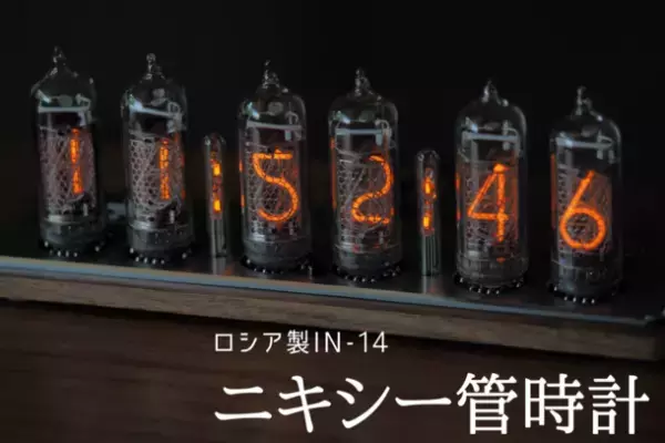 貴重なニキシー管時計のクラウドファンディングをCAMPFIREにて10月24日まで実施