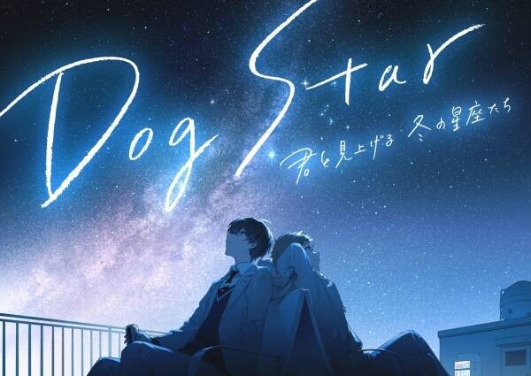 須田景凪 書き下ろし主題歌発表オープニング記念作品「Dog Star 君と見上げる冬の星座たち」2021年10月27日（水）より上映