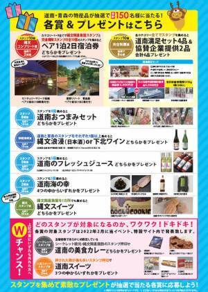 「北海道・北東北の縄文遺跡群」が世界遺産に登録　縄文の正しい知識の醸成と道南・青森の観光応援を目的に各地を巡るスタンプラリー「道南・青森 縄文「ドキドキ」スタンプラリー2021」開催