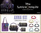 『ディズニー ツイステッドワンダーランド』デザインの「ANNA SUI」がプロデュースしたエレガントでリュクスなバッグ・財布・チョーカーが登場！