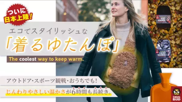 屋外でも使用できる“着るゆたんぽ”のクラウドファンディングを開始　～エコでスタイリッシュなSNUG BUD(R)～