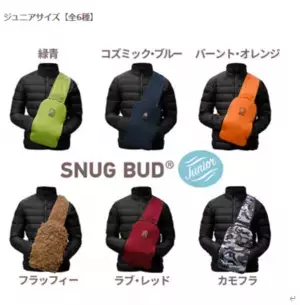 屋外でも使用できる“着るゆたんぽ”のクラウドファンディングを開始　～エコでスタイリッシュなSNUG BUD(R)～