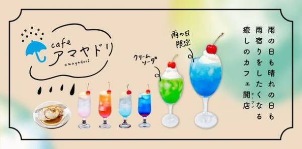 天気や時間に応じたクリームソーダを楽しめる、雨と癒しをコンセプトにした喫茶店が大洗駅すぐ隣にオープン