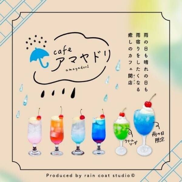 天気や時間に応じたクリームソーダを楽しめる、雨と癒しをコンセプトにした喫茶店が大洗駅すぐ隣にオープン