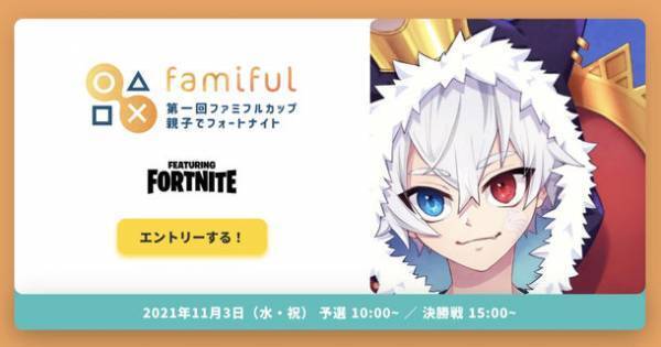 人気ストリーマー「ねこくん！」が解説者として参加！参加費無料のオンラインeスポーツ大会「第一回ファミフルカップ親子でフォートナイト」を11月3日に開催