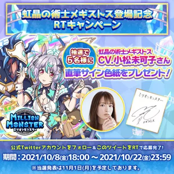 スマホRPG「ミリオンモンスター」で声優「小松 未可子」さんの直筆サイン色紙プレゼントキャンペーンを10月8日より開催！