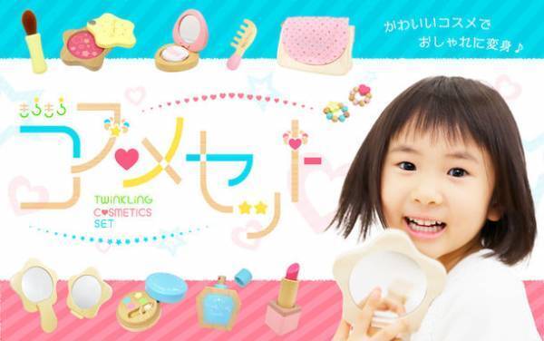 オシャレの第一歩は、ここから！“コスメおままごとセット”10月27日発売～ユーザーとの共同企画・開発プロジェクトから誕生～