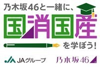 乃木坂46が解説する“国消国産”メッセージ動画の公開